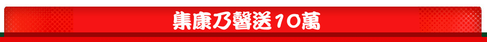 集康乃馨送10萬