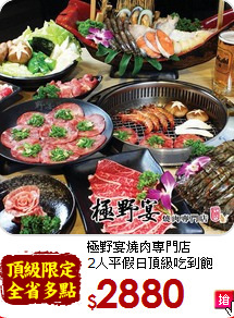 極野宴燒肉專門店<br>2人平假日頂級吃到飽