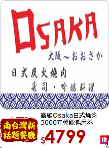 高雄Osaka日式燒肉<br>5000元餐飲抵用券