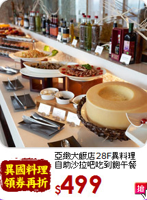 亞緻大飯店28F異料理<br>自助沙拉吧吃到飽午餐