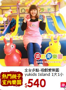 全台多點-遊戲愛樂園<br>
yukids Island 1大1小門票