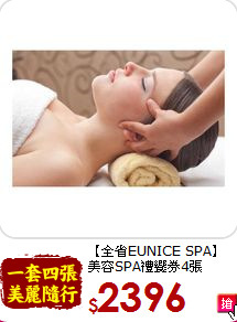 【全省EUNICE SPA】<br>美容SPA禮饗券4張