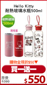 Hello Kitty
耐熱玻璃水瓶500ml