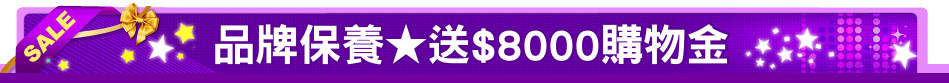 品牌保養★送$8000購物金