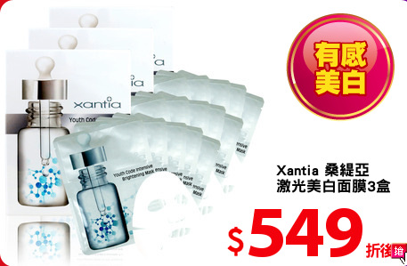 Xantia 桑緹亞 
激光美白面膜3盒