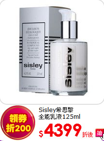 Sisley希思黎<br> 
全能乳液125ml