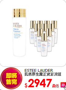 ESTEE LAUDER<br> 
肌底原生露正貨澎派組