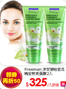 Freeman
洋甘菊哈密瓜晚安熬夜面膜2入