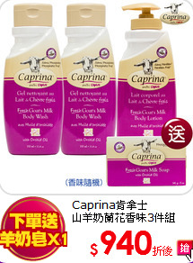 Caprina肯拿士<br>
山羊奶蘭花香味3件組