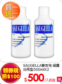 SAUGELLA賽吉兒 
凝露日用型500mlX2