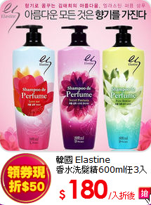 韓國 Elastine<br> 
香水洗髮精600ml任3入