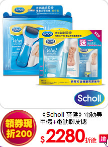 《Scholl 爽健》
電動美甲機+電動腳皮機