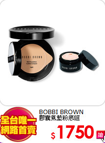 BOBBI BROWN <BR>
膠囊氣墊粉底組