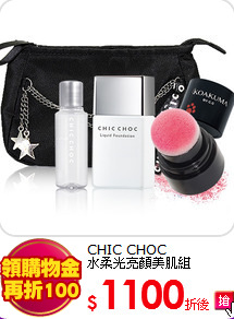 CHIC CHOC <br>
水柔光亮顏美肌組