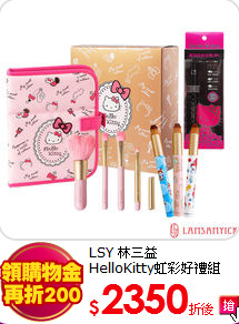 LSY 林三益 <br>
HelloKitty虹彩好禮組