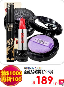 ANNA SUI <br>
全館結帳再打95折