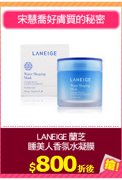 LANEIGE 蘭芝
睡美人香氛水凝膜