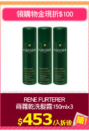 RENE FURTERER
蒔蘿乾洗髮霧150mlx3