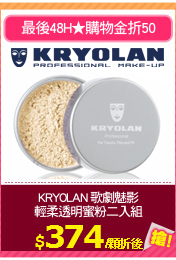 KRYOLAN 歌劇魅影
輕柔透明蜜粉二入組