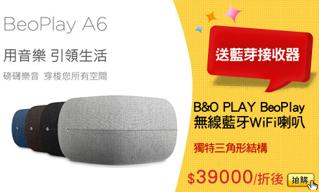 B&O PLAY BeoPlay
無線藍牙WiFi喇叭