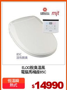 ELOO脫臭溫風
電腦馬桶座85C