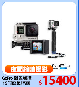 GoPro 銀色觸控
19吋延長桿組