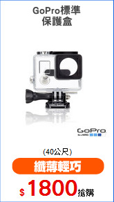 GoPro標準
保護盒