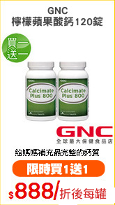 GNC
檸檬蘋果酸鈣120錠