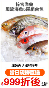 梓官漁會
現流海魚5尾組合包