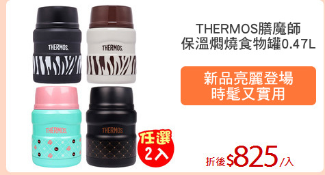 THERMOS膳魔師
保溫燜燒食物罐0.47L