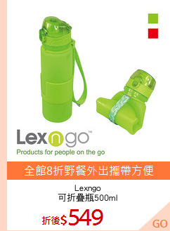 Lexngo
可折疊瓶500ml