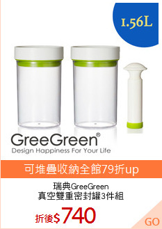 瑞典GreeGreen
真空雙重密封罐3件組