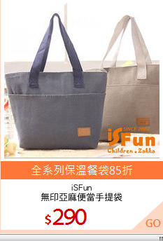 iSFun
無印亞麻便當手提袋