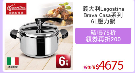 義大利Lagostina
Brava Casa系列
6L壓力鍋