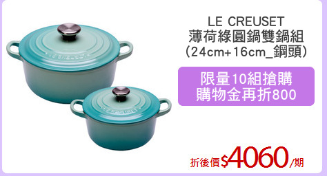 LE CREUSET
薄荷綠圓鍋雙鍋組
(24cm+16cm_鋼頭)