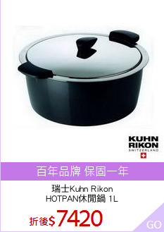 瑞士Kuhn Rikon
HOTPAN休閒鍋 1L