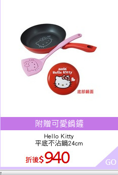 Hello Kitty
平底不沾鍋24cm