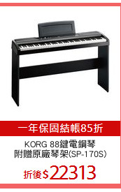 KORG 88鍵電鋼琴
附贈原廠琴架(SP-170S)