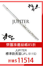 JUPITER
標準款長笛(JFL-511S)