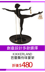 KIKKERLAND
芭蕾舞伶珠寶架