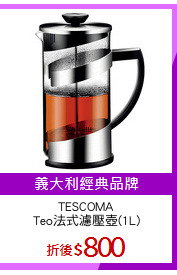 TESCOMA
Teo法式濾壓壺(1L)