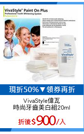 VivaStyle偉瓦
時尚牙齒美白組20ml