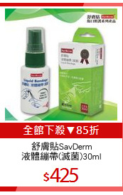 舒膚貼SavDerm
液體繃帶(滅菌)30ml