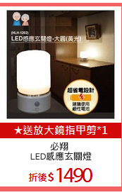 必翔 
LED感應玄關燈