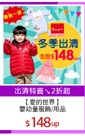 【愛的世界】
嬰幼童服飾/用品