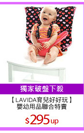 【LAVIDA育兒好好玩】
嬰幼用品聯合特賣