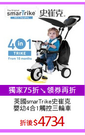 英國smarTrike史崔克
嬰幼4合1觸控三輪車