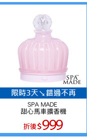 SPA MADE 
甜心馬車擴香機