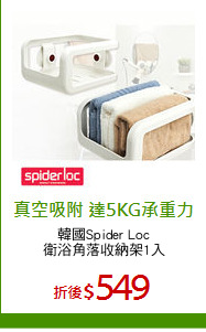 韓國Spider Loc
衛浴角落收納架1入