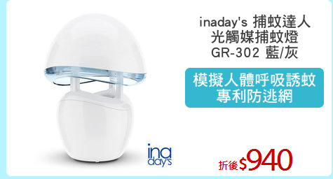 inaday's 捕蚊達人
光觸媒捕蚊燈
GR-302 藍/灰